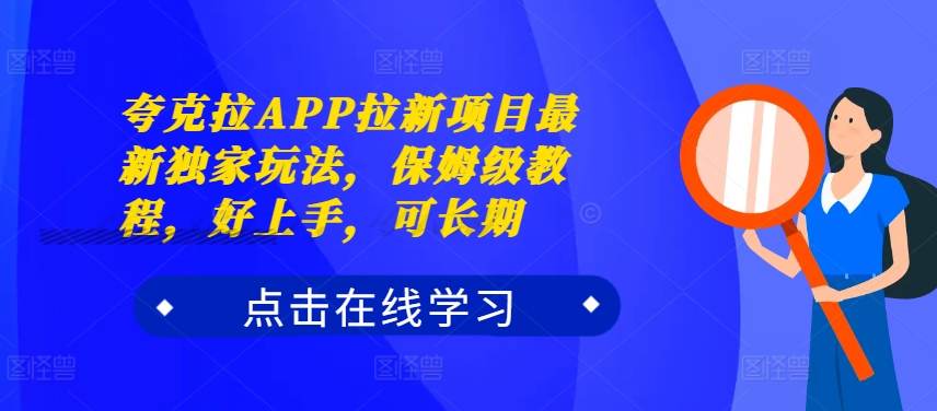 夸克拉APP拉新项目最新独家玩法，保姆级教程，好上手，可长期-pcp资源社