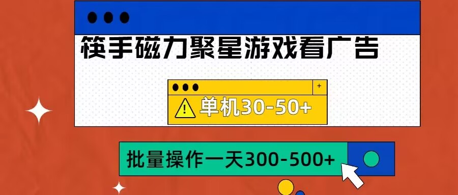 筷手磁力聚星4.0实操玩法，单机30-50+可批量放大【揭秘】-pcp资源社