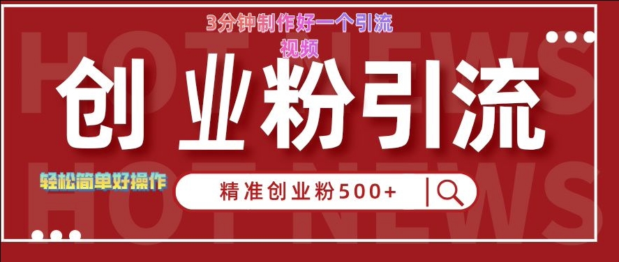 快手被动引流创业粉500+的玩法，3分钟制作好一个引流视频，轻松简单好操作【揭秘】-pcp资源社