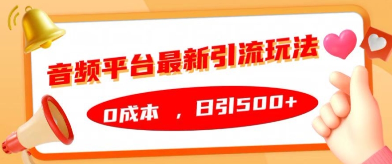 音频平台最新引流玩法，0成本，日引500+【揭秘】-pcp资源社