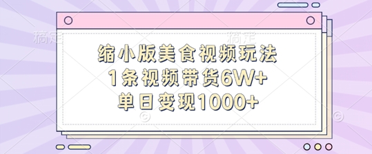 缩小版美食视频玩法，1条视频带货6W+，单日变现1k-pcp资源社