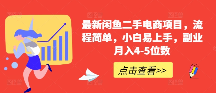 最新闲鱼二手电商项目，流程简单，小白易上手，副业月入4-5位数!-pcp资源社