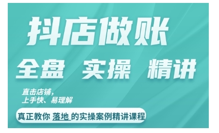 抖店对账实操案例精讲课程，实打实地教给大家做账思路和对账方法-pcp资源社