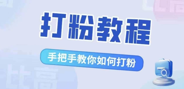 比高·打粉教程，手把手教你如何打粉，解决你的流量焦虑-pcp资源社