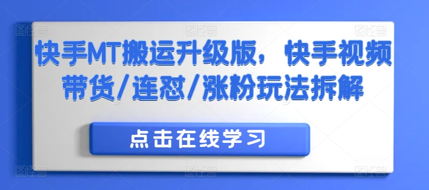 快手MT搬运升级版，快手视频带货/连怼/涨粉玩法拆解-pcp资源社