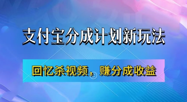 支付宝分成计划最新玩法，利用回忆杀视频，赚分成计划收益，操作简单，新手也能轻松月入过万-pcp资源社