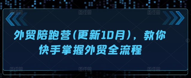 外贸陪跑营(更新10月)，教你快手掌握外贸全流程-pcp资源社