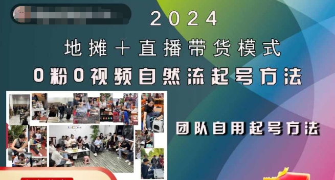 2024地摊+直播带货模式自然流起号稳号全流程，0粉0视频自然流起号方法-pcp资源社