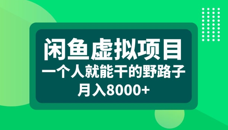 闲鱼虚拟项目，一个人就可以干的野路子，月入8000+【揭秘】-pcp资源社