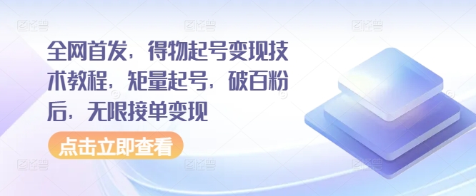 全网首发，得物起号变现技术教程，矩量起号，破百粉后，无限接单变现-pcp资源社