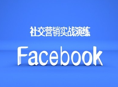 Facebook社交营销实战演练，外贸人绝对不能错过的营销推广平台-pcp资源社