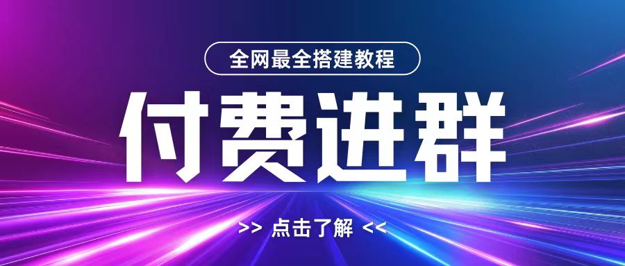 全网首发最全付费进群搭建教程，包含支付教程+域名+内部设置教程+源码【揭秘】-pcp资源社