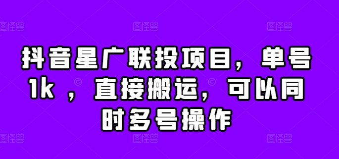 抖音星广联投项目，单号1k ，直接搬运，可以同时多号操作【揭秘】-pcp资源社