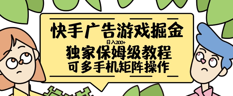 快手广告游戏掘金日入200+，让小白也也能学会的流程【揭秘】-pcp资源社