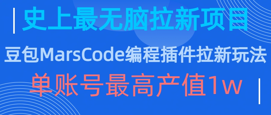 豆包MarsCode编程插件拉新玩法，史上最无脑的拉新项目，单账号最高产值1w-pcp资源社