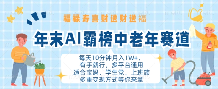 年末AI霸榜中老年赛道，福禄寿喜财送财送褔月入1W+，有手就行，多平台通用【揭秘】-pcp资源社