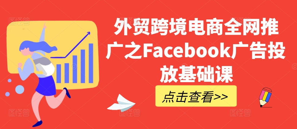 外贸跨境电商全网推广之Facebook广告投放基础课-pcp资源社