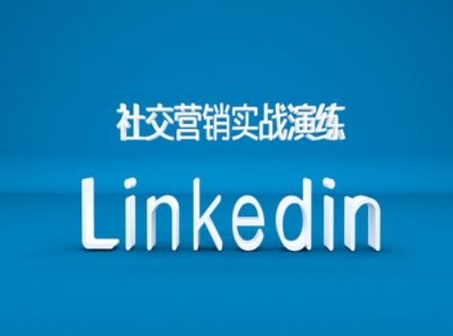 社交营销实战演练之Linkedin营销课程，B2B跨境外贸的新出路-pcp资源社