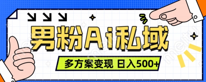 男粉项目，Ai图片转视频，多种方式变现，日入500+-pcp资源社