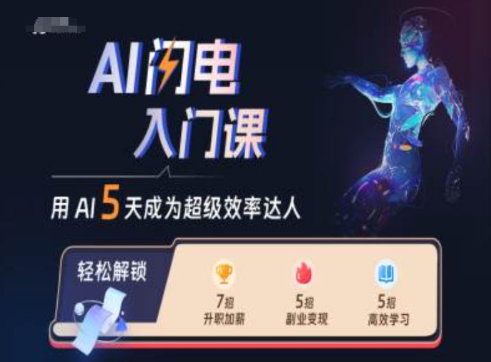 AI闪电入门课，用AI帮你成为超级效率达人-pcp资源社