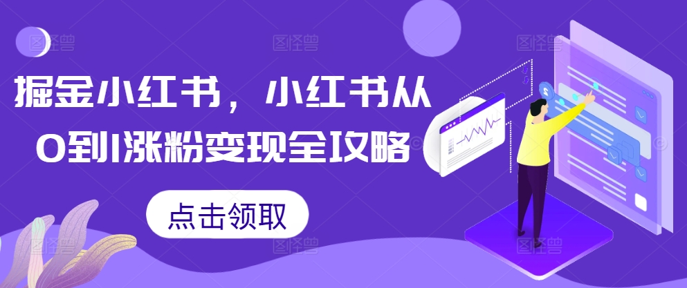 掘金小红书，小红书从0到1涨粉变现全攻略-pcp资源社