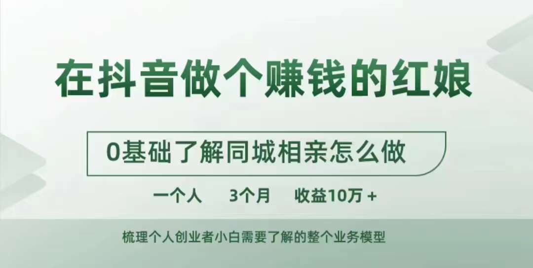 在抖音做个赚钱的红娘，0基础了解同城相亲，怎么做一个人3个月收益10W+-pcp资源社