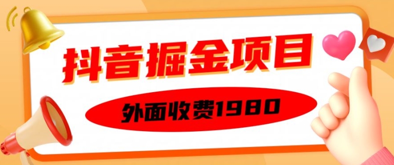 外面收费1980的抖音掘金项目，单设备每天半小时变现150可矩阵操作，看完即可上手实操【揭秘】-pcp资源社