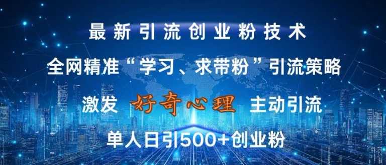 激发好奇心，全网精准‘学习、求带粉’引流技术，无封号风险，单人日引500+创业粉【揭秘】-pcp资源社