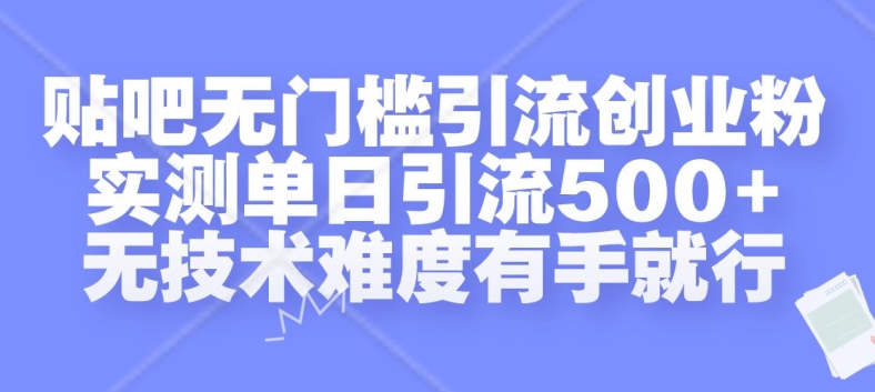 贴吧无门槛引流创业粉，实测单日引流500+，无技术难度有手就行【揭秘】-pcp资源社