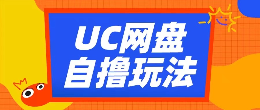 UC网盘自撸拉新玩法，利用云机无脑撸收益，2个小时到手3张【揭秘】-pcp资源社