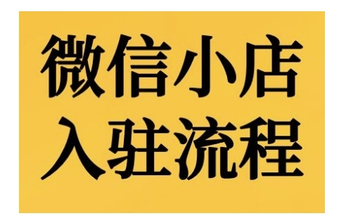 微信小店入驻流程，微信小店的入驻和微信小店后台的功能的介绍演示-pcp资源社