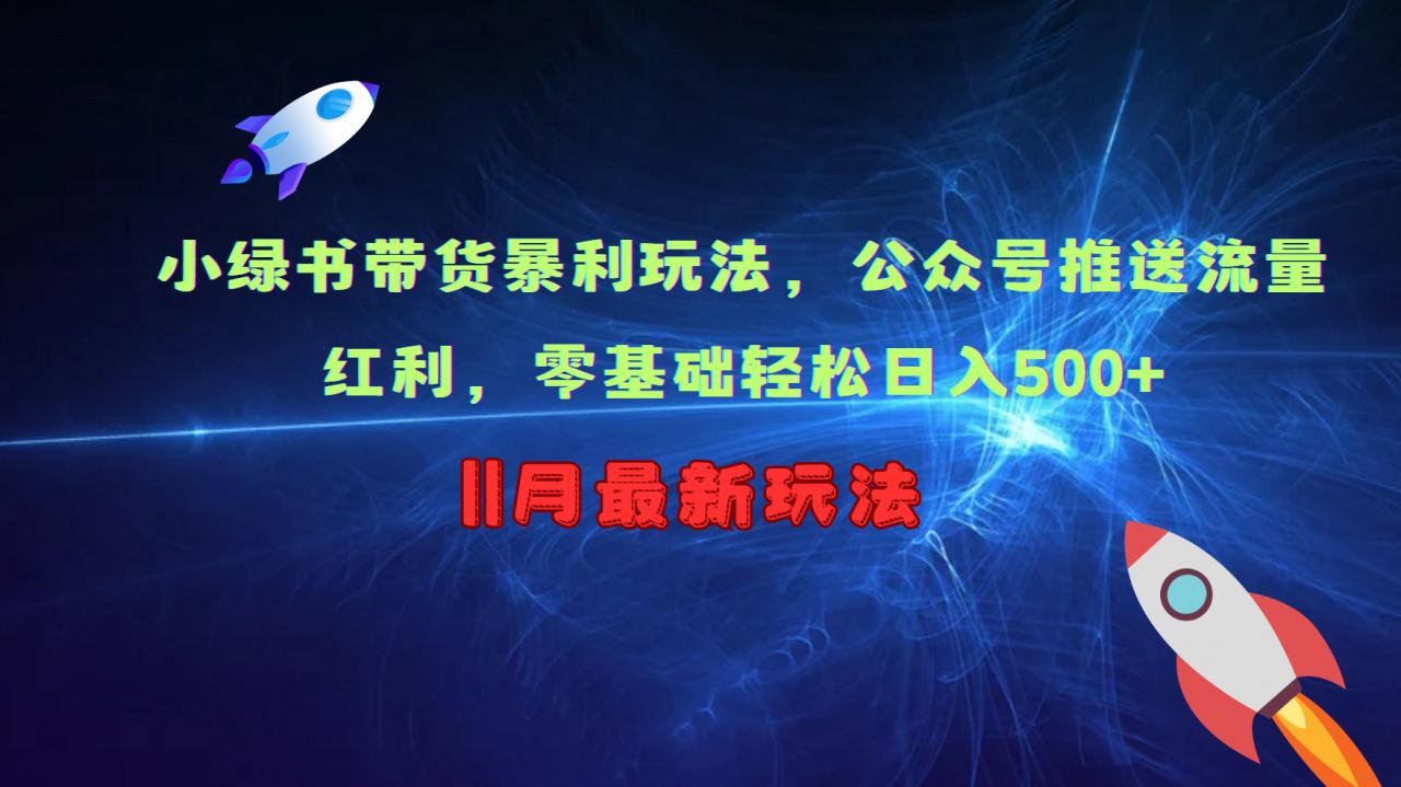 小绿书带货暴利玩法，公众号推送流量红利，零基础轻松日入500+-pcp资源社