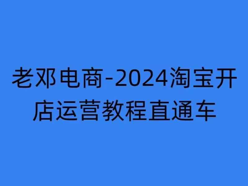 2024淘宝开店运营教程直通车【2024年11月】直通车，万相无界，网店注册经营推广培训-pcp资源社