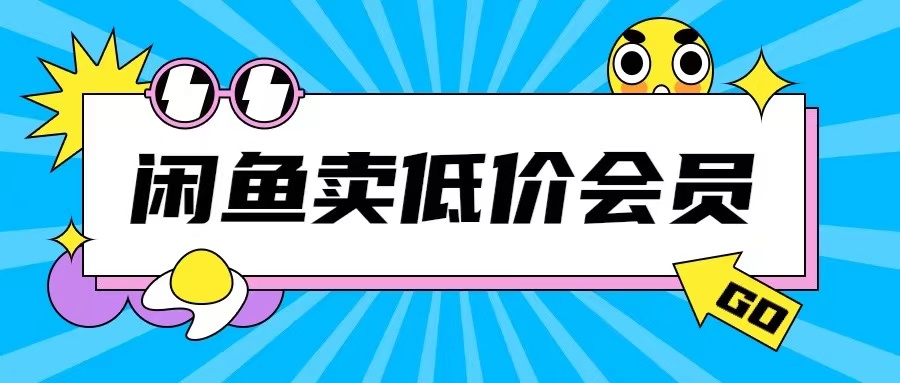 外面收费998的闲鱼低价充值会员搬砖玩法号称日入200+-pcp资源社