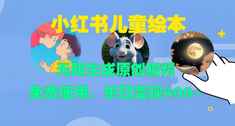 小红书儿童绘本，无限生成原创视频，免费使用，单日变现400+-pcp资源社