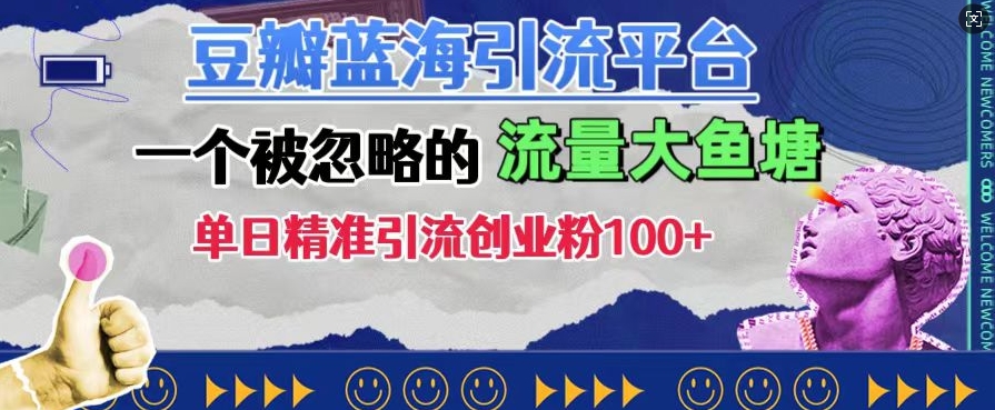 豆瓣蓝海引流平台，一个被忽略的流量大鱼塘，单日精准引流创业粉100+-pcp资源社