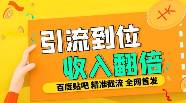 工作室内部最新贴吧签到顶贴发帖三合一智能截流独家防封精准引流日发十W条【揭秘】-pcp资源社