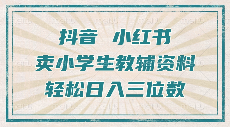 抖音小红书卖小学生教辅资料，操作简单，小白也能轻松上手，一个月利润1W+-pcp资源社