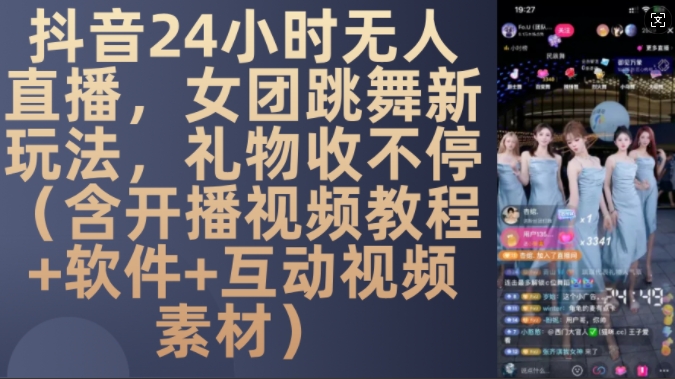 DY 24小时无人直播，女团跳舞新玩法，礼物收不停(含开播视频教程+软件+互动视频素材)【揭秘】-pcp资源社