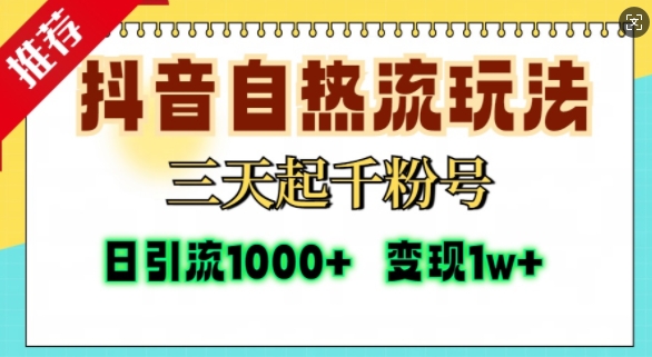 抖音自热流打法，三天起千粉号，单视频十万播放量，日引精准粉1000+-pcp资源社