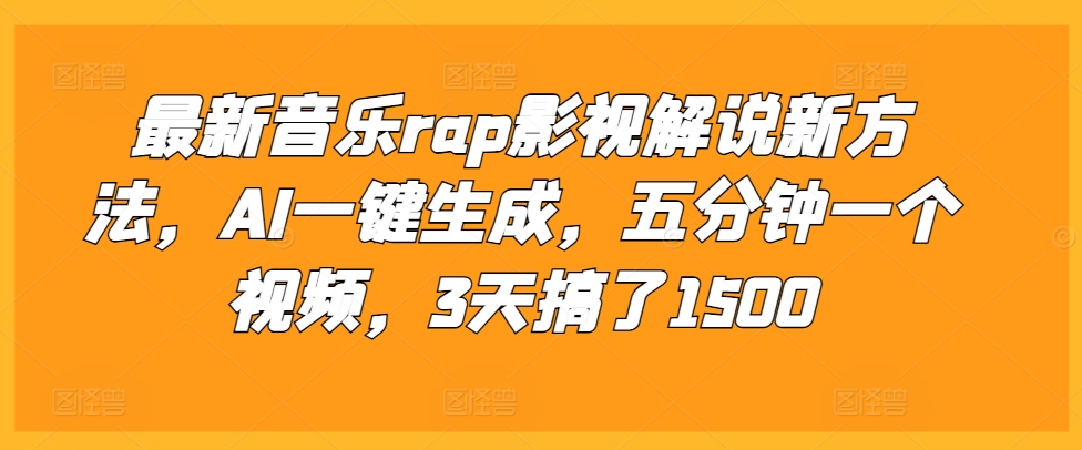 最新音乐rap影视解说新方法，AI一键生成，五分钟一个视频，3天搞了1500【揭秘】-pcp资源社