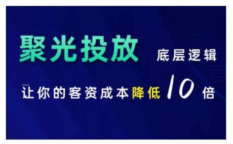 小红书聚光投放底层逻辑课，让你的客资成本降低10倍-pcp资源社