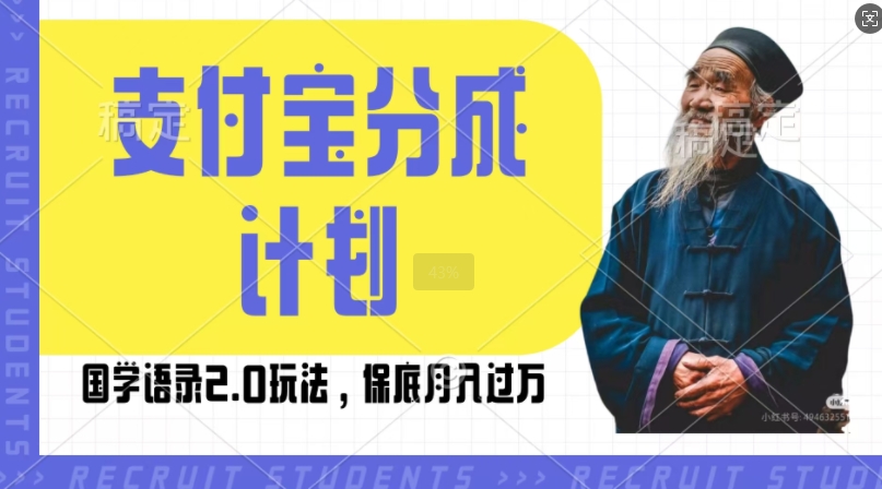 支付宝分成计划国学语录2.0玩法，撸生活号收益，操作简单，保底月入过W【揭秘】-pcp资源社