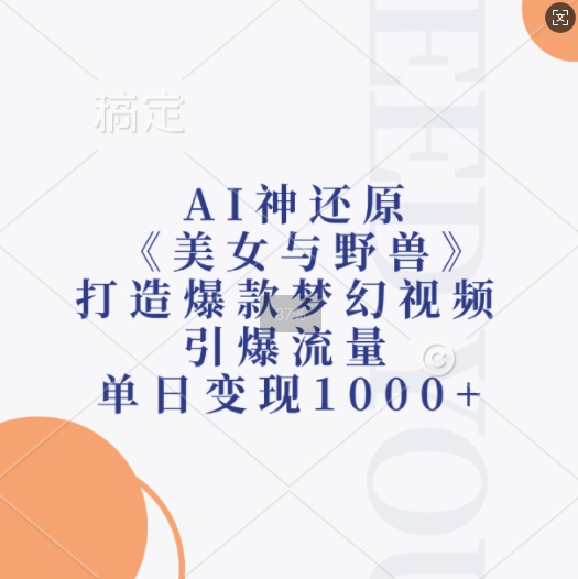 AI神还原《美女与野兽》，打造爆款梦幻视频，引爆流量，单日变现1k-pcp资源社