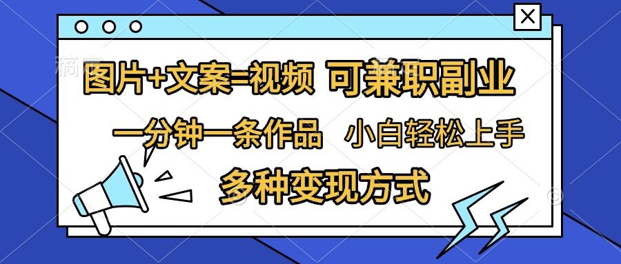 图片+文案=视频，精准暴力引流，可兼职副业，一分钟一条作品，小白轻松上手，多种变现方式-pcp资源社