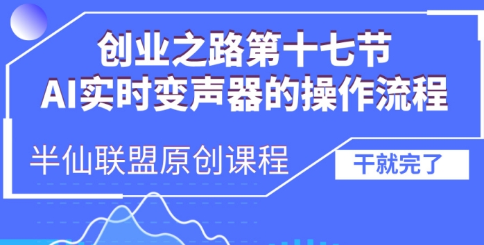 创业之路之AI实时变声器操作流程【揭秘】-pcp资源社