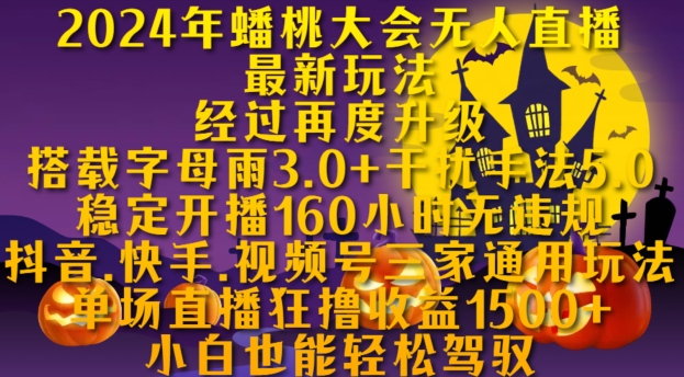 2024年蟠桃大会无人直播最新玩法，稳定开播160小时无违规，抖音、快手、视频号三家通用玩法【揭秘】-pcp资源社