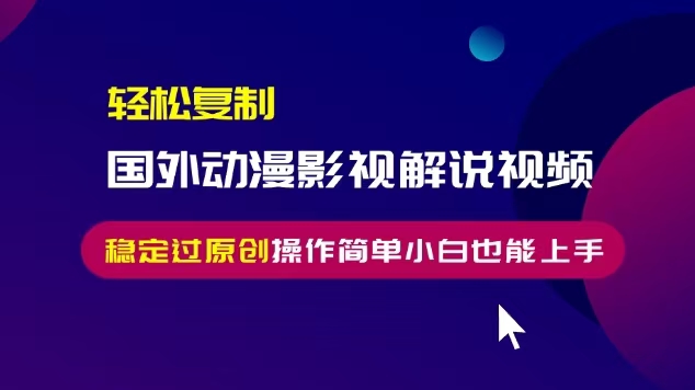 轻松复制国外动漫影视解说视频，无脑搬运稳定过原创，操作简单小白也能上手【揭秘】-pcp资源社