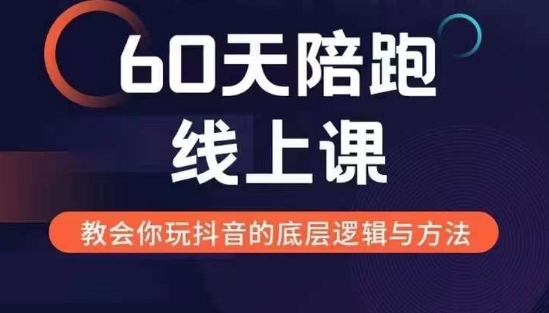 60天线上陪跑课找到你的新媒体变现之路，全方位剖析新媒体变现的模式与逻辑-pcp资源社