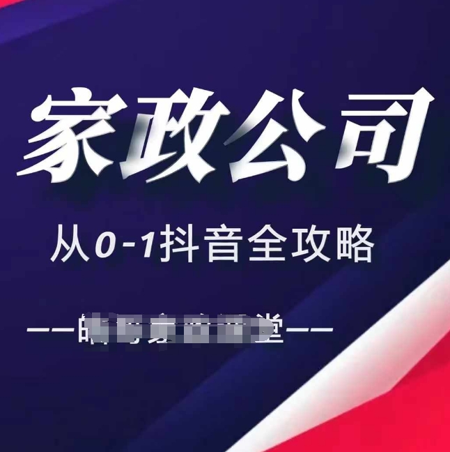 家政公司从0-1抖音全攻略，教你从短视频+直播全方位进行抖音引流-pcp资源社